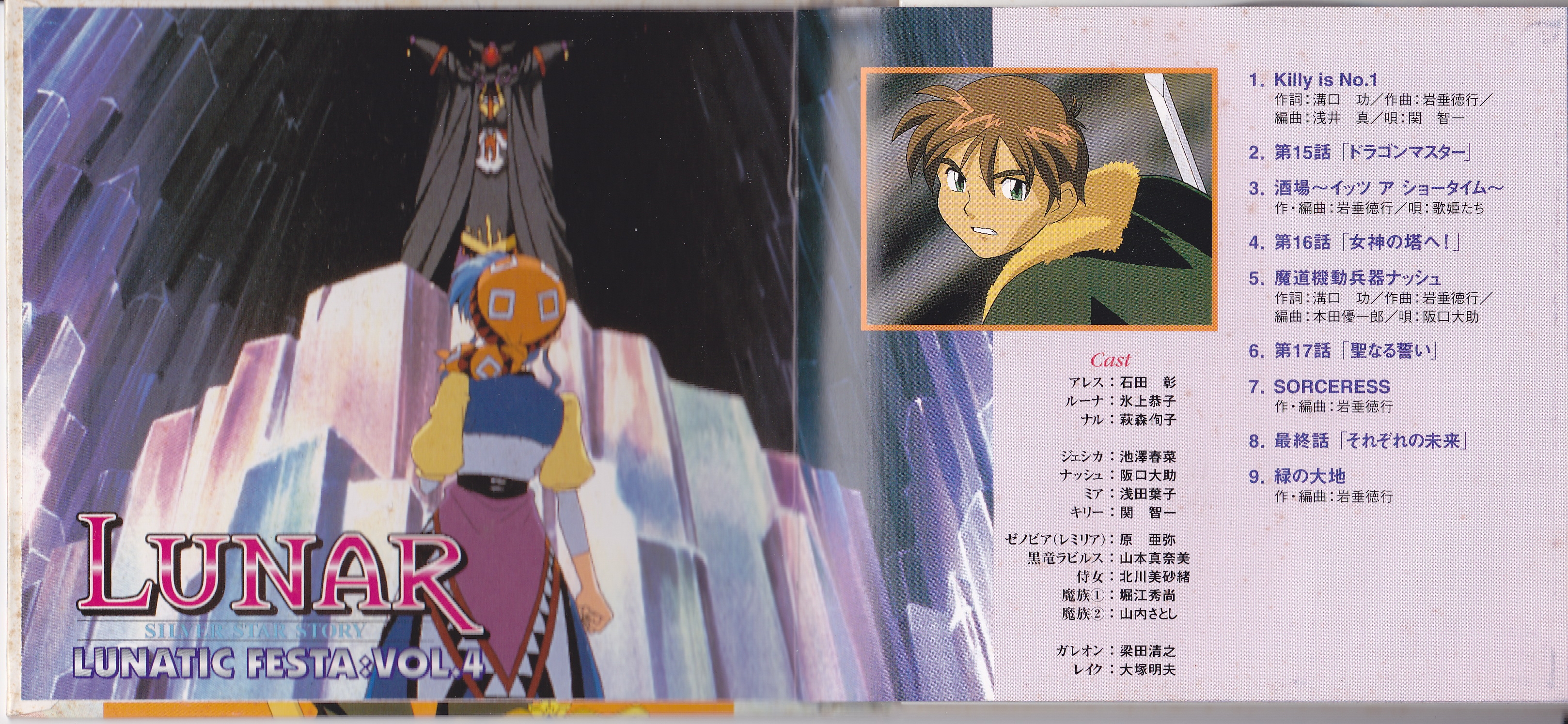 「ルナ～シルヴァースターストーリー」ルナティックフェスタVol.1~4 ルナ～シルヴァースターストーリー」ルナティックフェスタVol.1~4